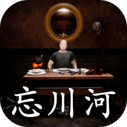 忘川河游戏