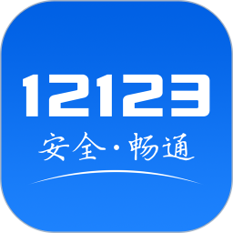 掌上12123客户端(交管12123)