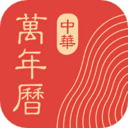 中华万年历老黄历免费安装