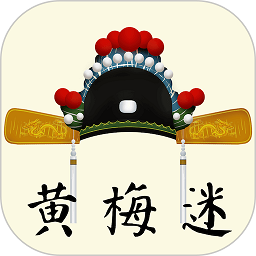 黄梅迷软件