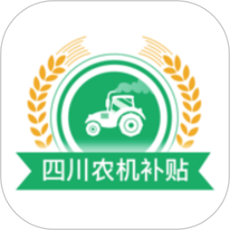 四川农机补贴查询系统