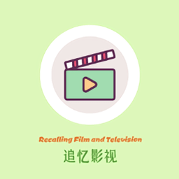 追忆影视最新版本