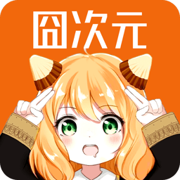 2025固次元无广告版本(宕卧)