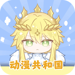 omofun动漫共和国app免费