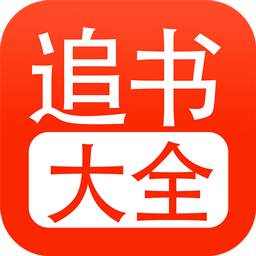 52追书大全正版官方