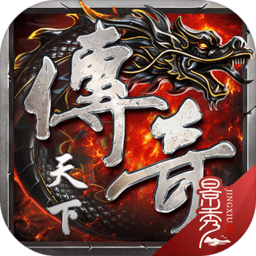 传奇天下游戏