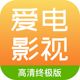 爱电影视app软件