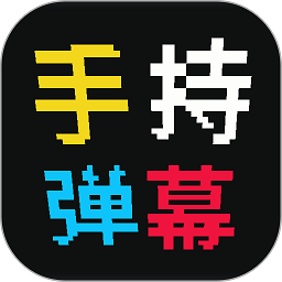手持弹幕屏app