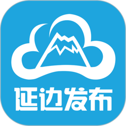延边发布客户端(延边广电)