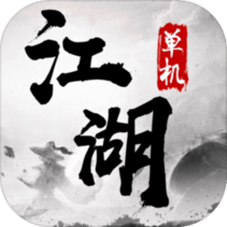 单机江湖游戏