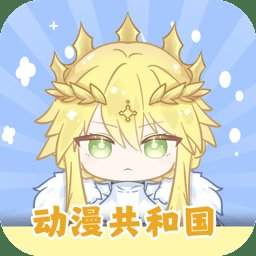 动漫共和国纯净无广告版