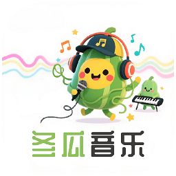 2025冬瓜音乐最新版本