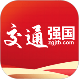 交通强国软件