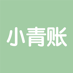 小青账软件