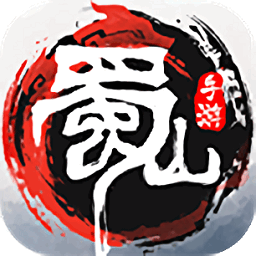 蜀山初章正式版