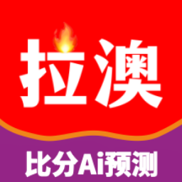 拉澳足球比分预测APP