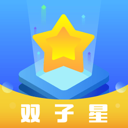 双子星云手机官方版
