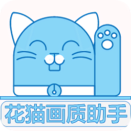 花猫画质助手9.6安卓版