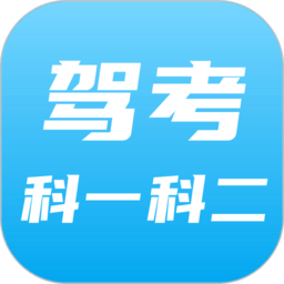 驾考科目一科目二app