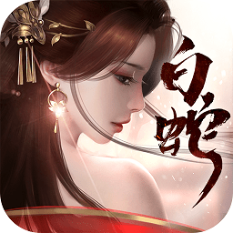 白蛇仙劫红包版