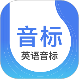 英语音标学习软件