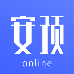 安预在线考试
