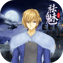 祛魅2入灭完整版