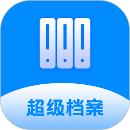 超级档案官方版