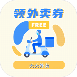 免费领外卖券软件