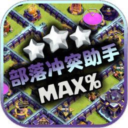部落冲突助手阵型复制软件