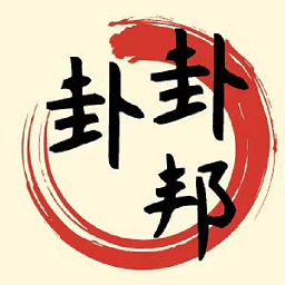 卦卦邦app