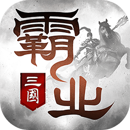 霸业游戏