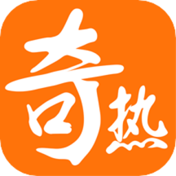 奇热免费小说软件