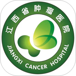 江西省肿瘤医院患者版