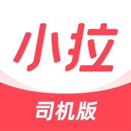 小拉出行司机端app最新版