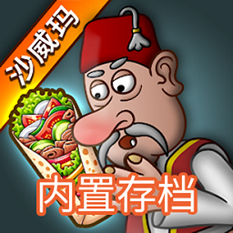 沙威玛传奇游戏无限金币中文版