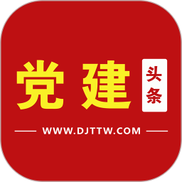 党建头条客户端