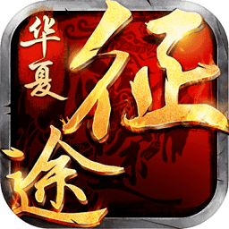 华夏征途最新版