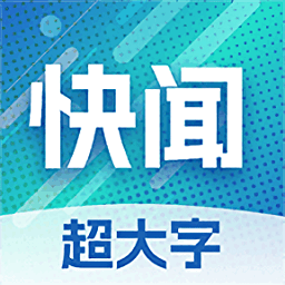 今日快闻超大字版