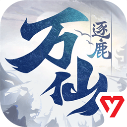 万仙逐鹿多益游戏