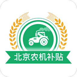 北京农机补贴app最新版本