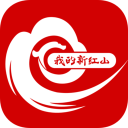 我的新红山客户端