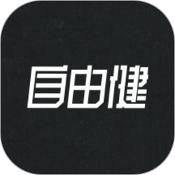 自由健软件