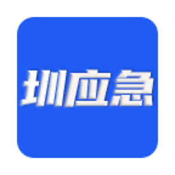 深圳市应急管理局平台