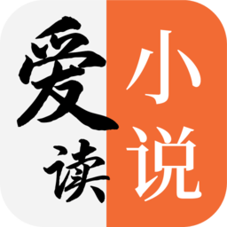 爱读小说免费