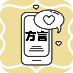 方言翻译助手软件