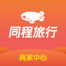 同程旅行商家版
