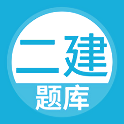 上学吧二建题库app