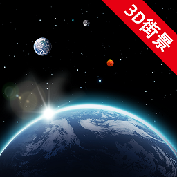 卫星街景地图软件