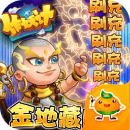 作妖计送金地藏刷充